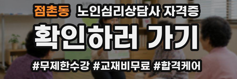 점촌동 노인 심리 상담사 자격증