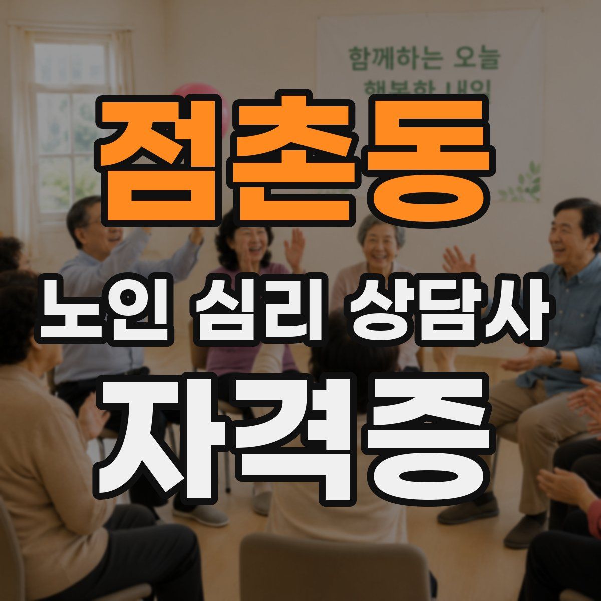 점촌동 노인 심리 상담사 자격증