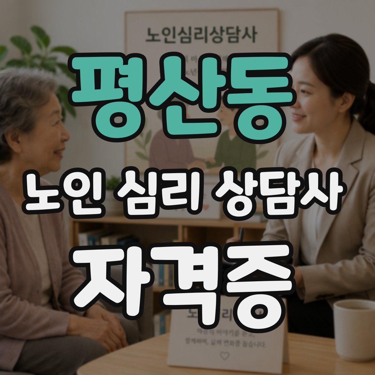 평산동 노인 심리 상담사 자격증