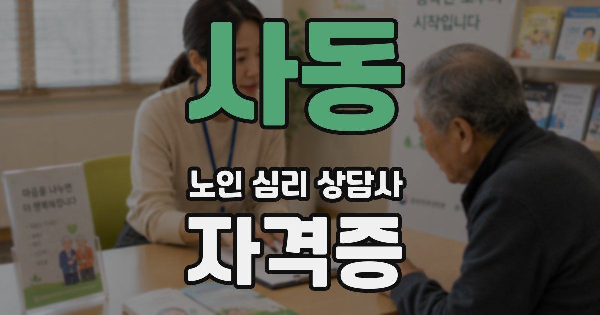 사동 노인 심리 상담사 자격증