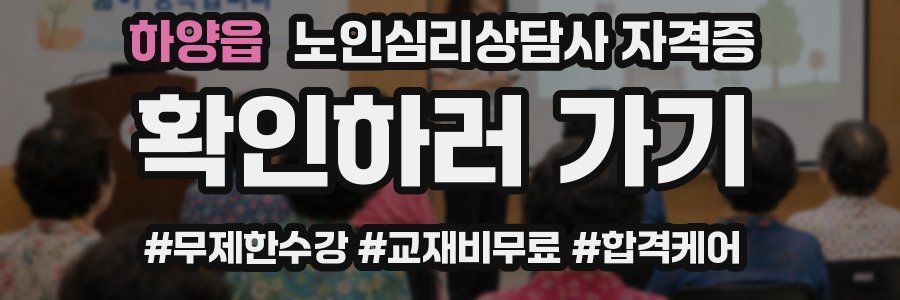 하양읍 노인 심리 상담사 자격증