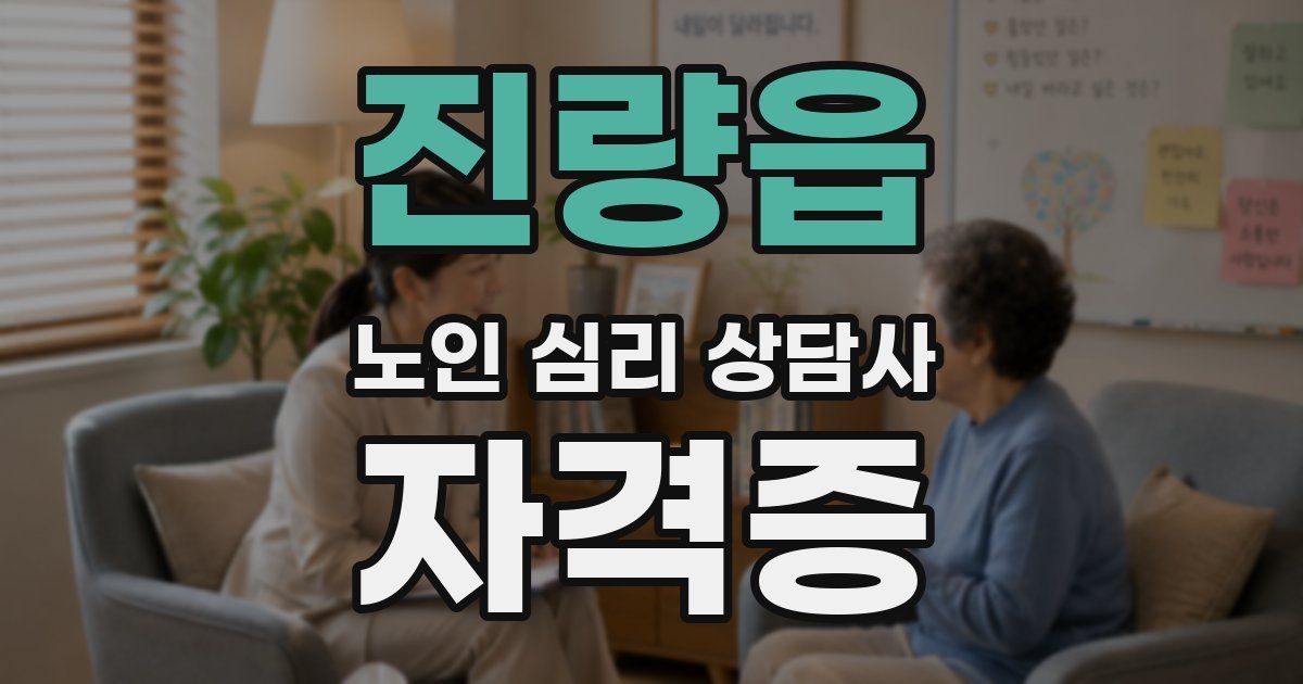 진량읍 노인 심리 상담사 자격증
