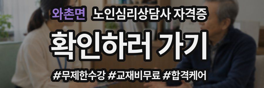 와촌면 노인 심리 상담사 자격증