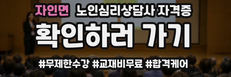 자인면 노인 심리 상담사 자격증