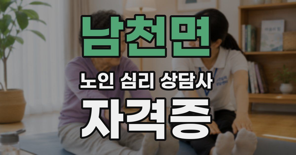 남천면 노인 심리 상담사 자격증