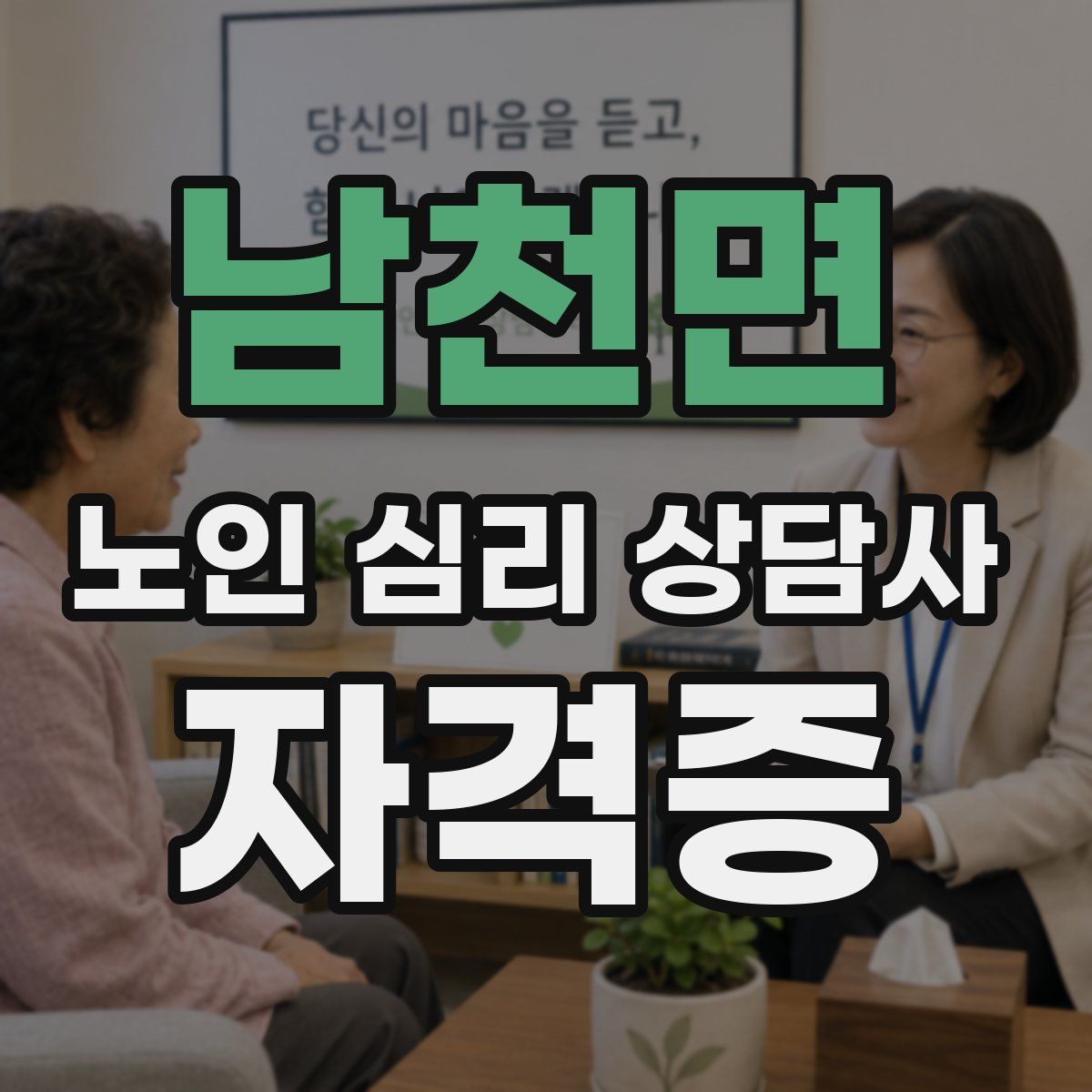남천면 노인 심리 상담사 자격증