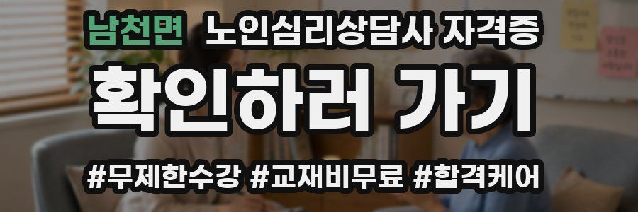남천면 노인 심리 상담사 자격증