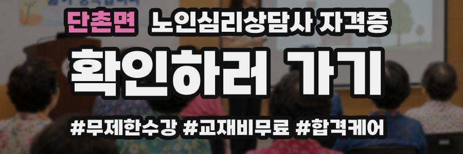 단촌면 노인 심리 상담사 자격증