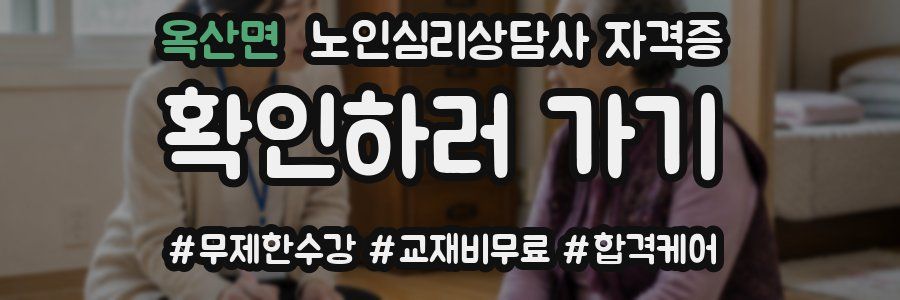 옥산면 노인 심리 상담사 자격증