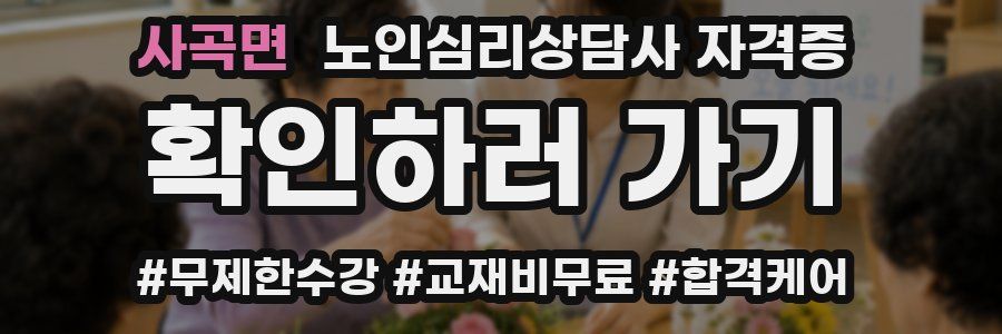 사곡면 노인 심리 상담사 자격증