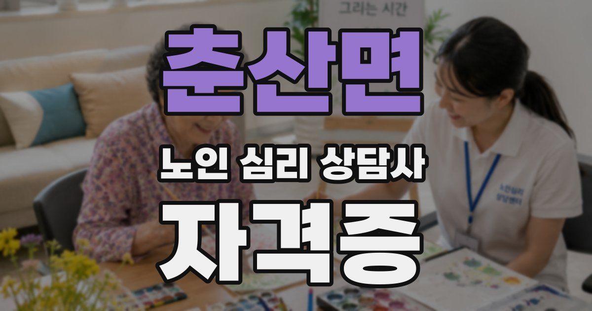 춘산면 노인 심리 상담사 자격증