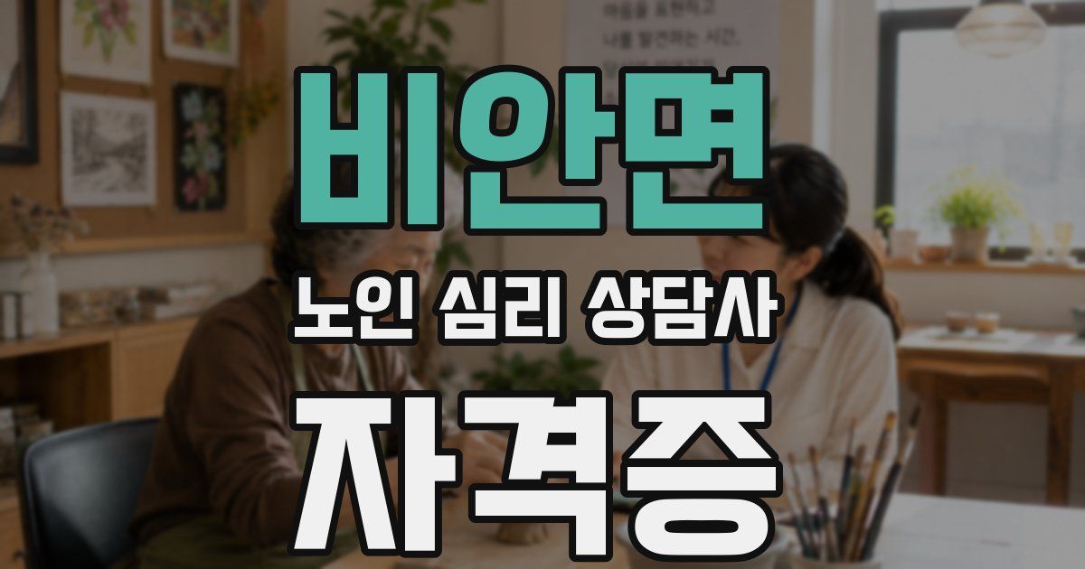 비안면 노인 심리 상담사 자격증
