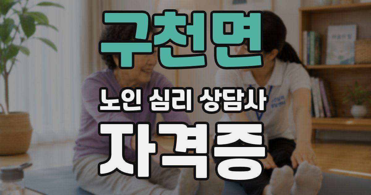 구천면 노인 심리 상담사 자격증