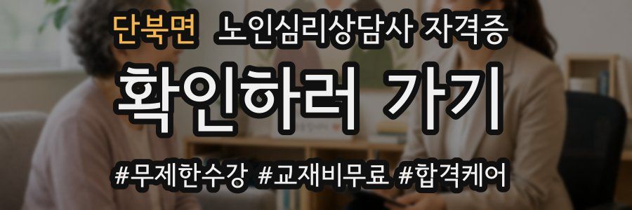 단북면 노인 심리 상담사 자격증