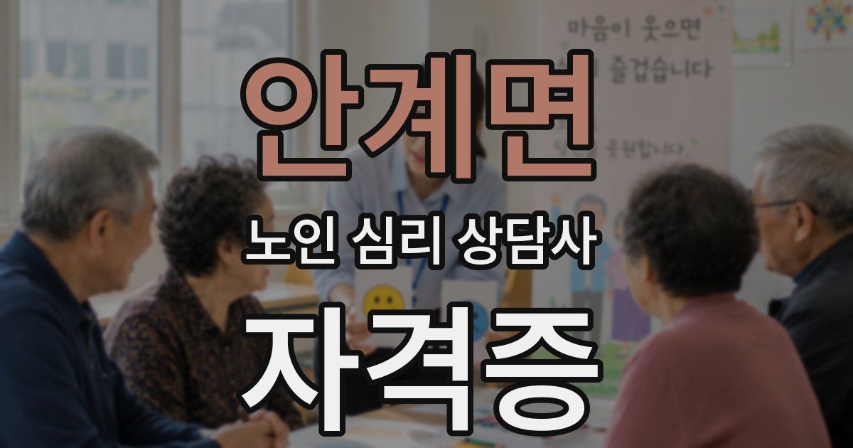 안계면 노인 심리 상담사 자격증