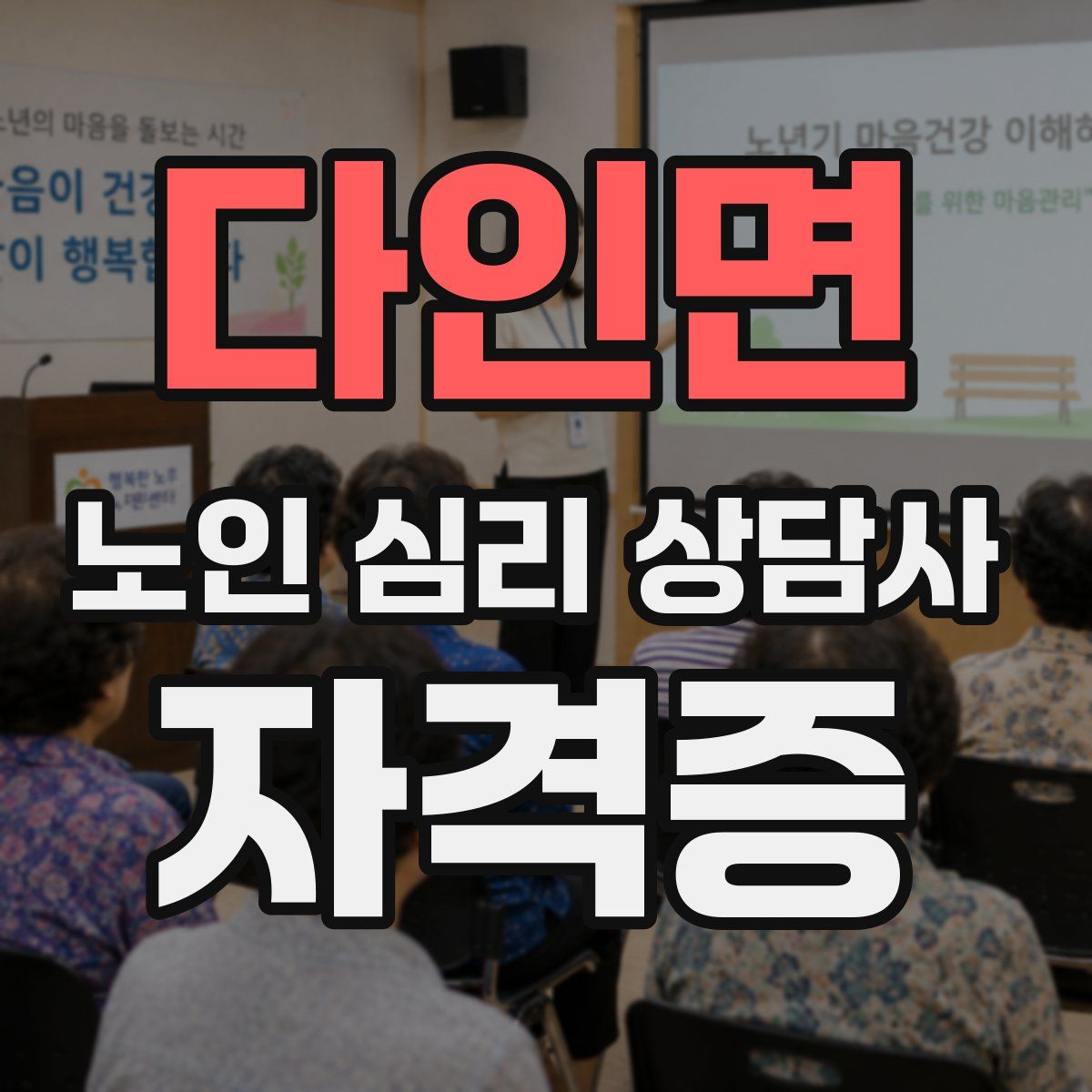 다인면 노인 심리 상담사 자격증