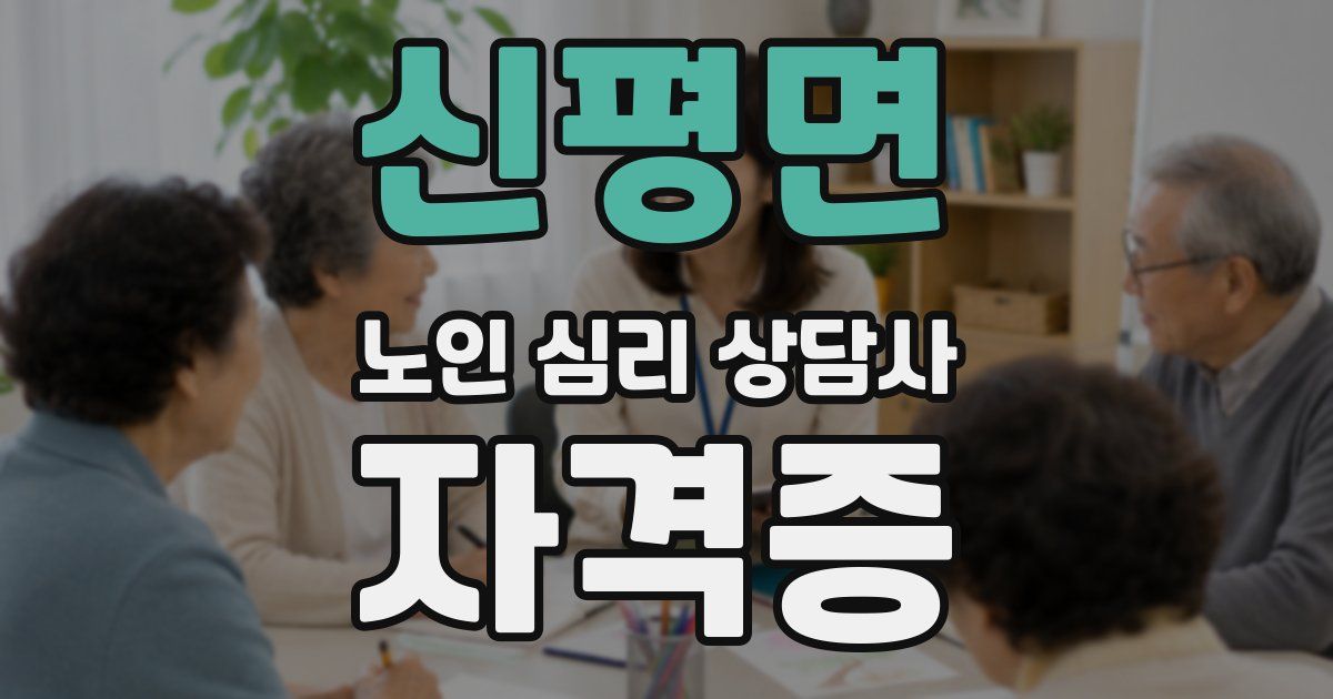 신평면 노인 심리 상담사 자격증