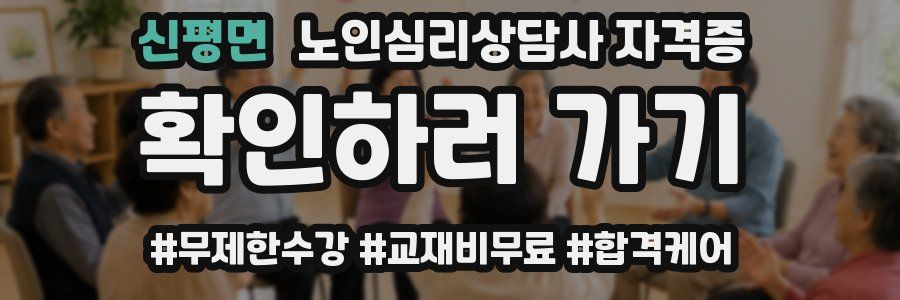 신평면 노인 심리 상담사 자격증