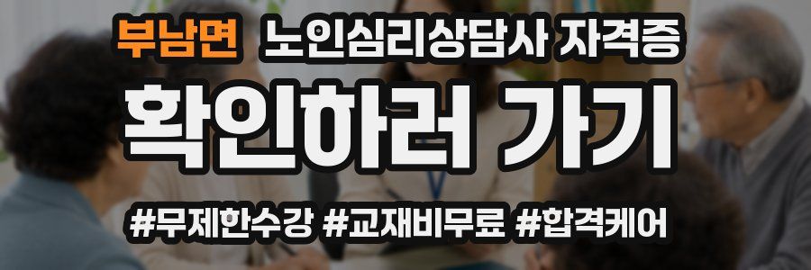 부남면 노인 심리 상담사 자격증