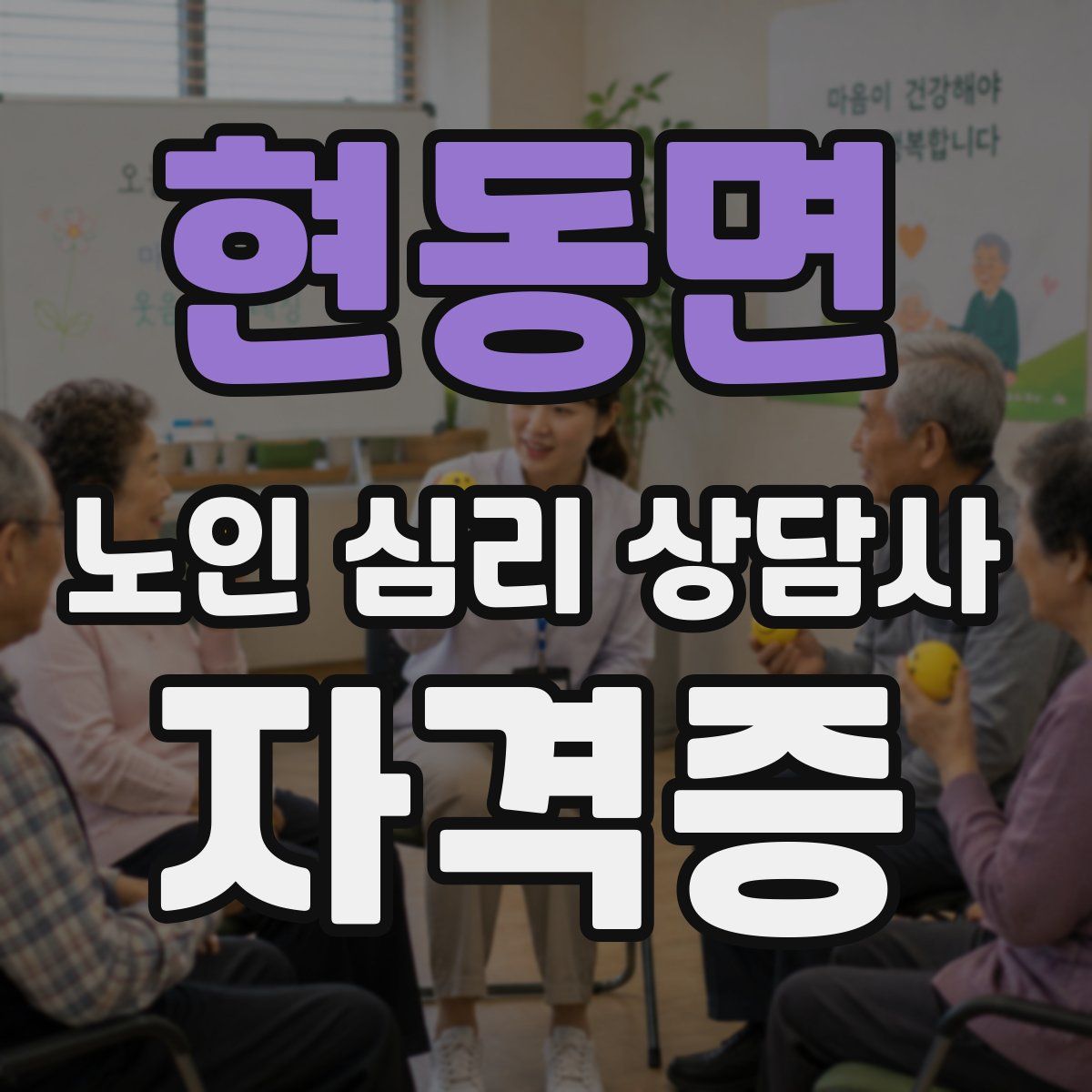 현동면 노인 심리 상담사 자격증