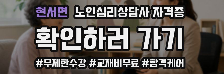 현서면 노인 심리 상담사 자격증