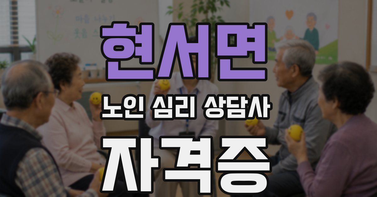현서면 노인 심리 상담사 자격증