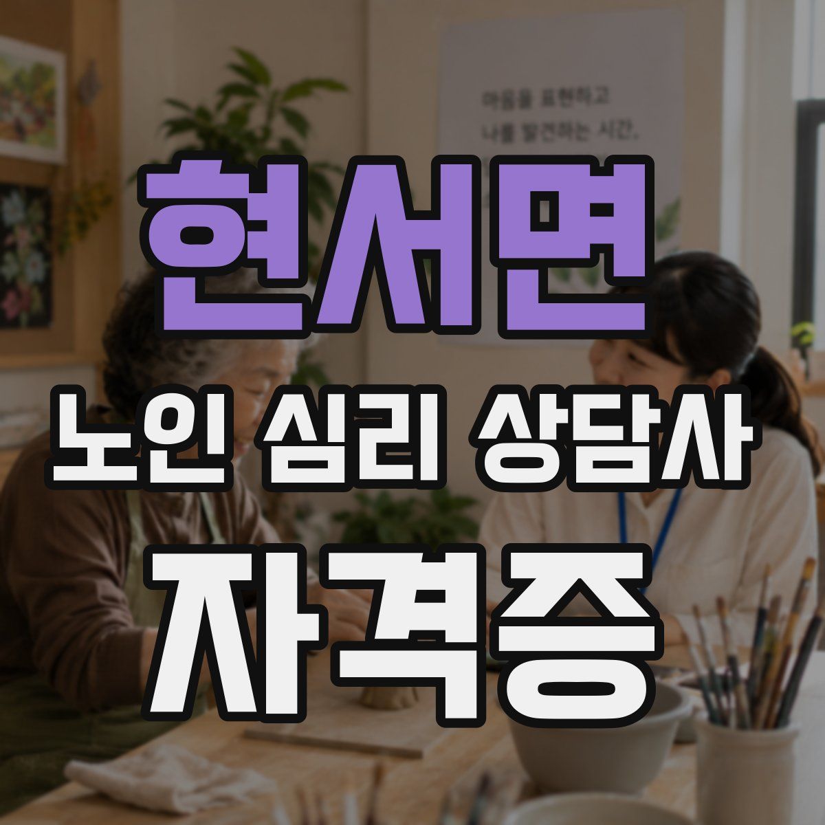 현서면 노인 심리 상담사 자격증