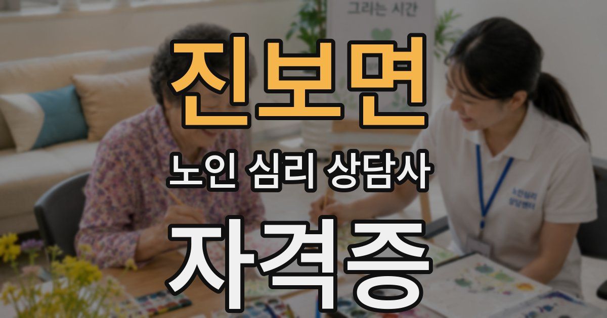 진보면 노인 심리 상담사 자격증