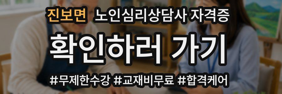 진보면 노인 심리 상담사 자격증