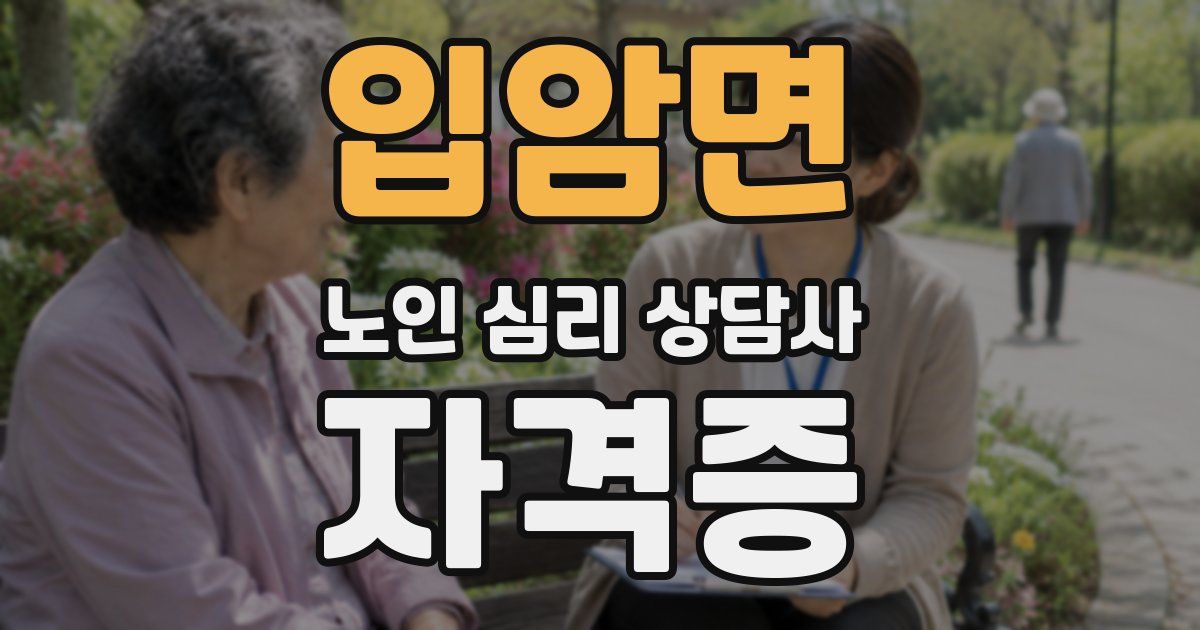 입암면 노인 심리 상담사 자격증