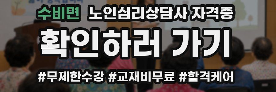 수비면 노인 심리 상담사 자격증