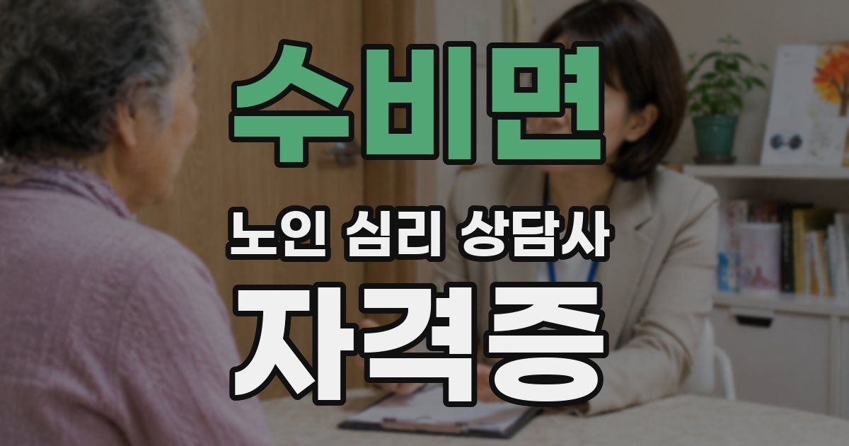 수비면 노인 심리 상담사 자격증