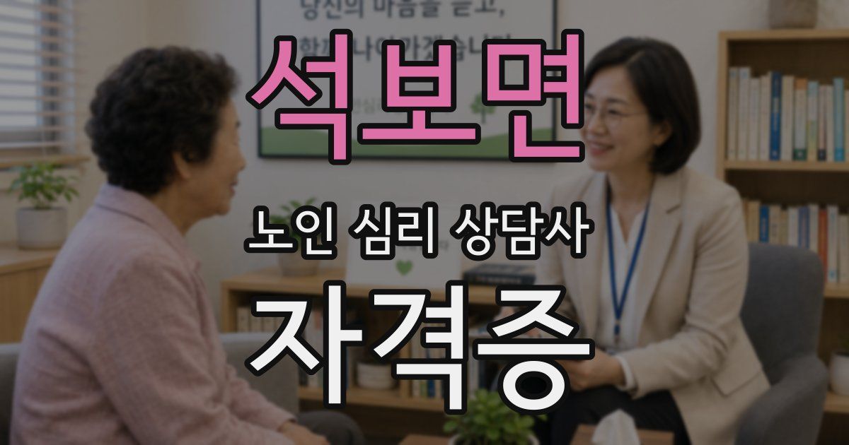 석보면 노인 심리 상담사 자격증