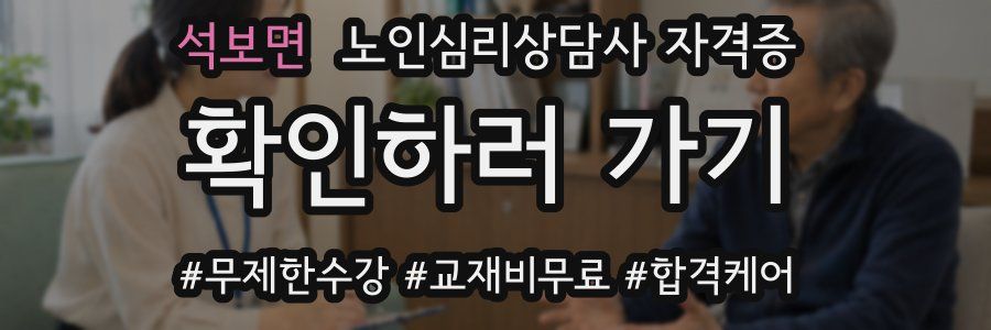 석보면 노인 심리 상담사 자격증