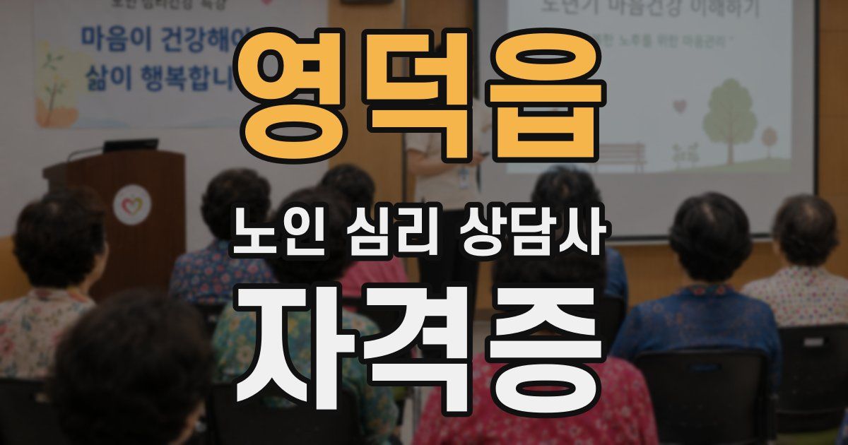 영덕읍 노인 심리 상담사 자격증