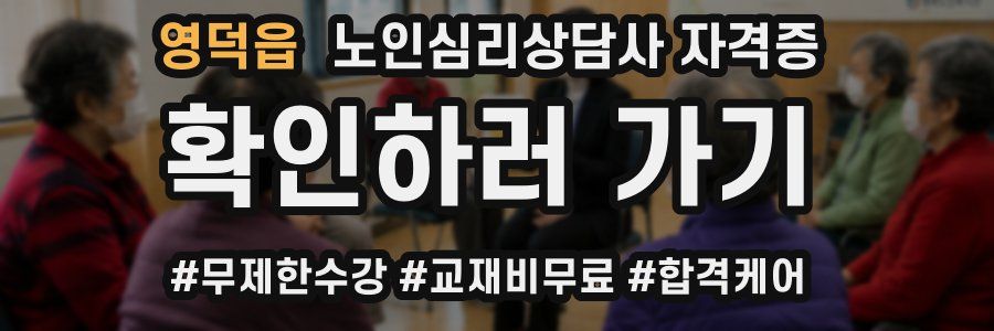 영덕읍 노인 심리 상담사 자격증