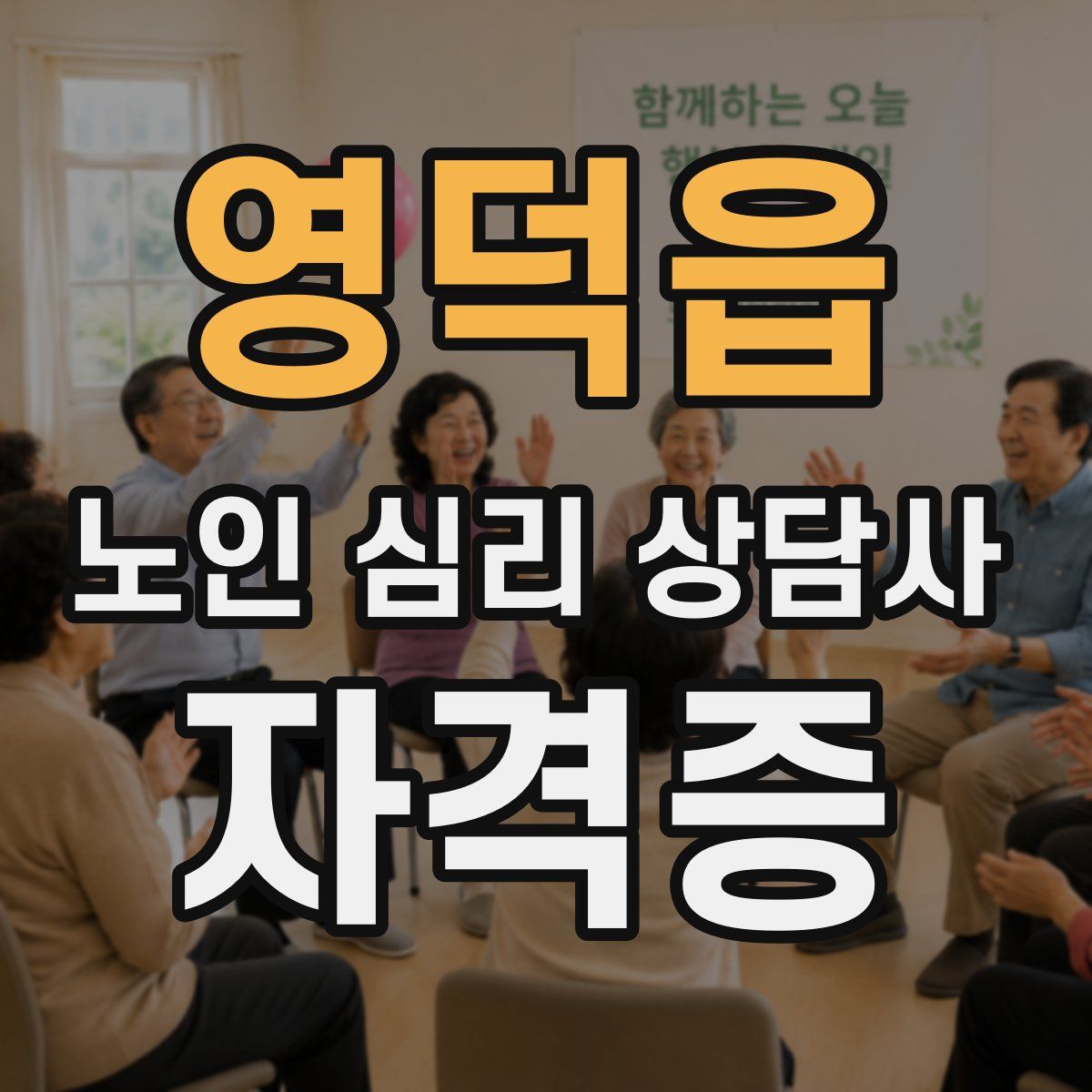 영덕읍 노인 심리 상담사 자격증