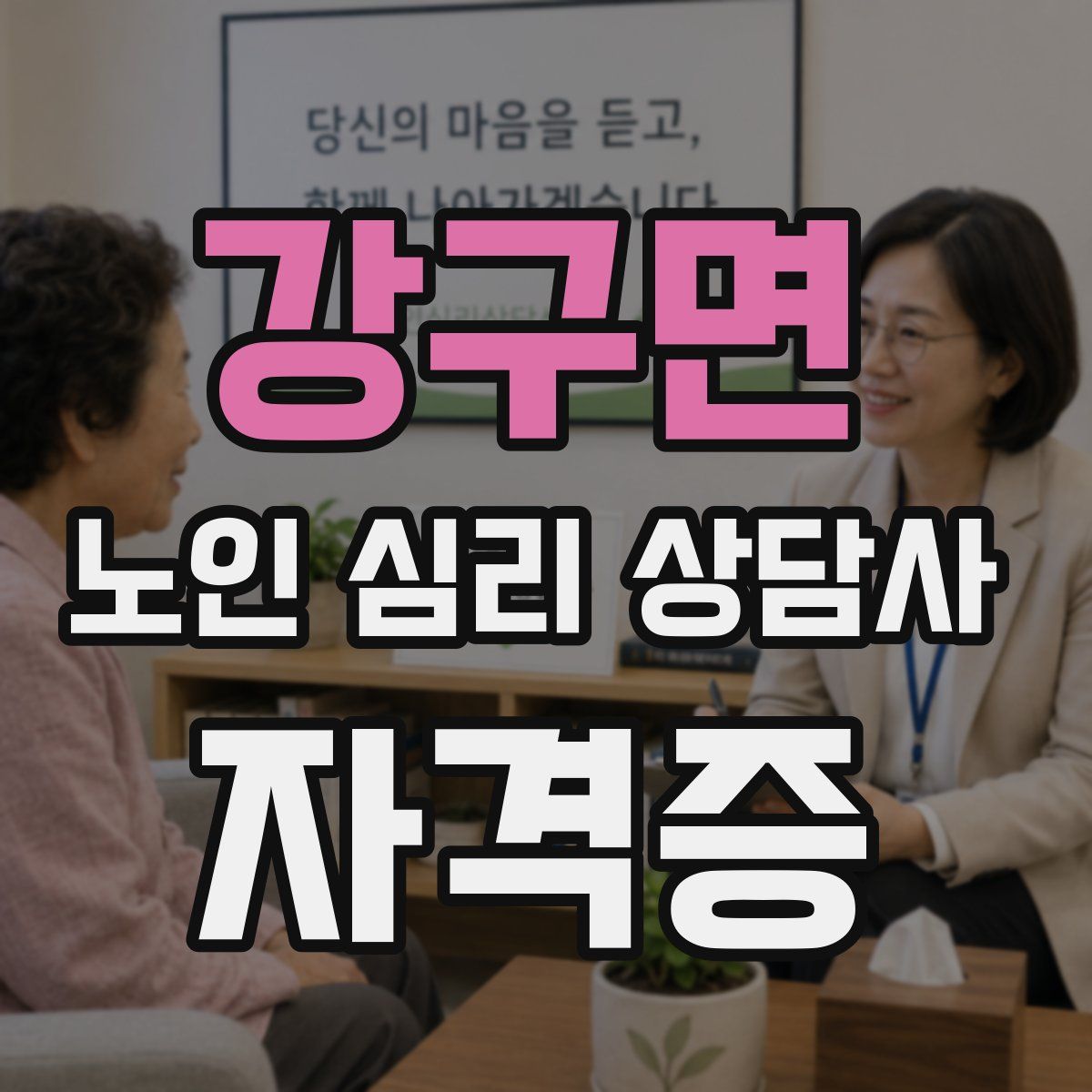 강구면 노인 심리 상담사 자격증