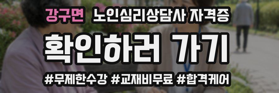 강구면 노인 심리 상담사 자격증