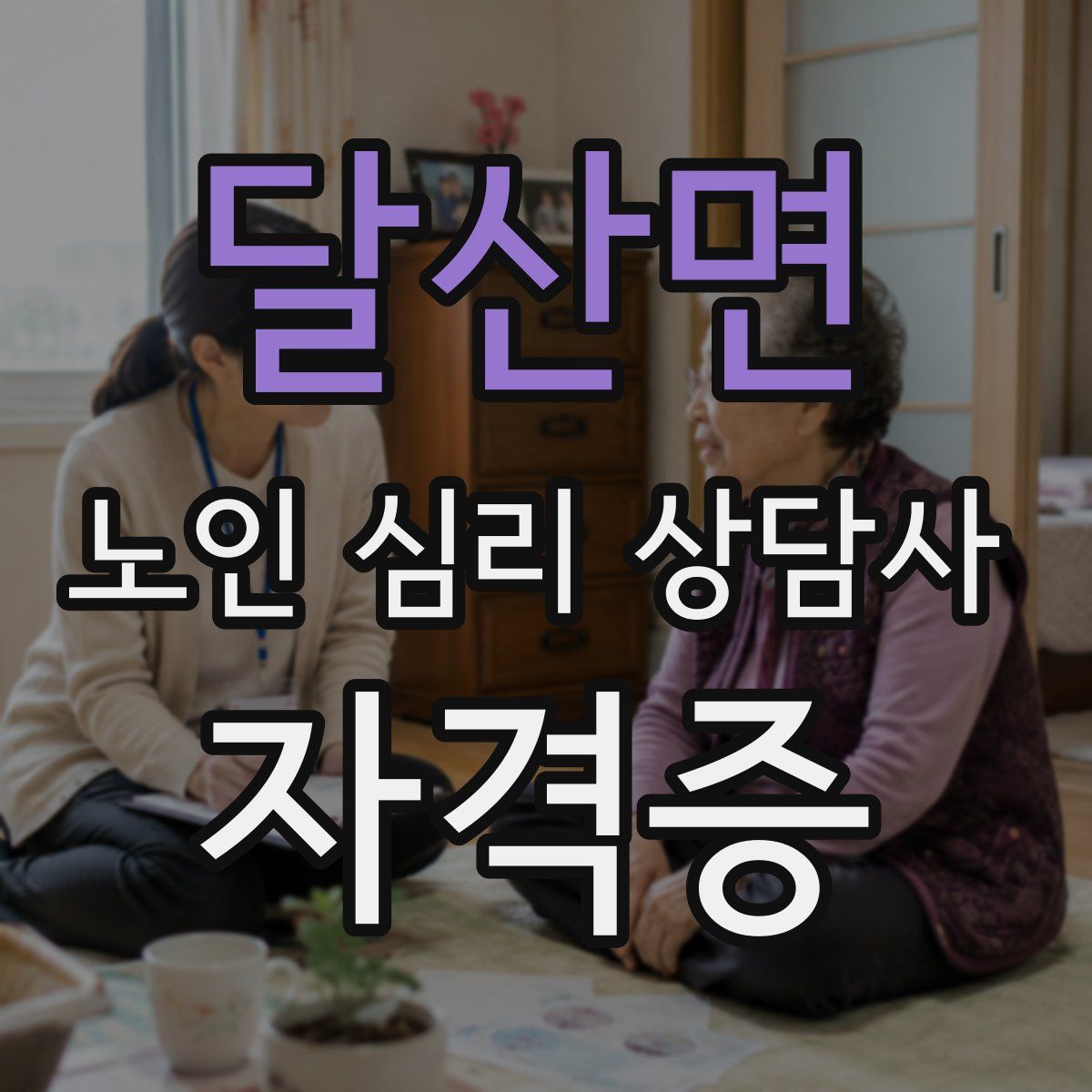 달산면 노인 심리 상담사 자격증