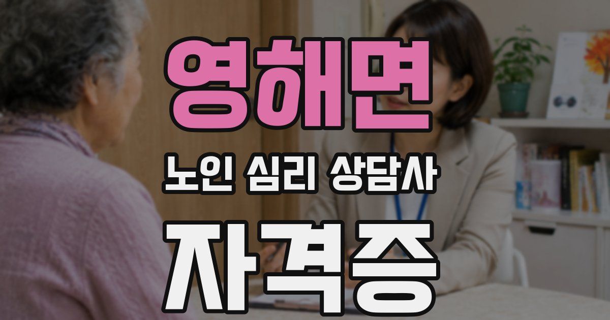 영해면 노인 심리 상담사 자격증