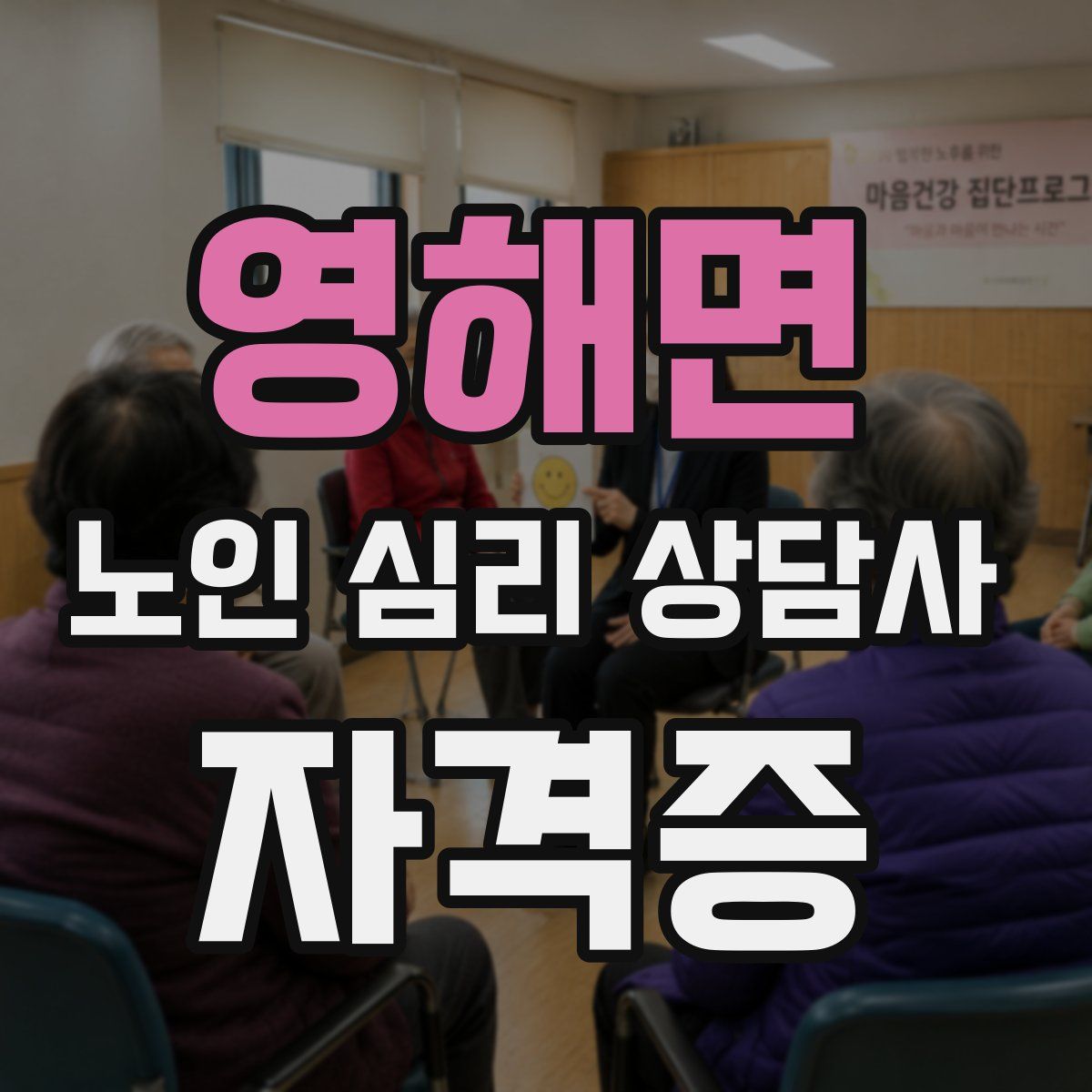 영해면 노인 심리 상담사 자격증