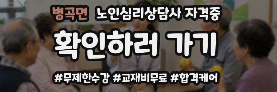 병곡면 노인 심리 상담사 자격증