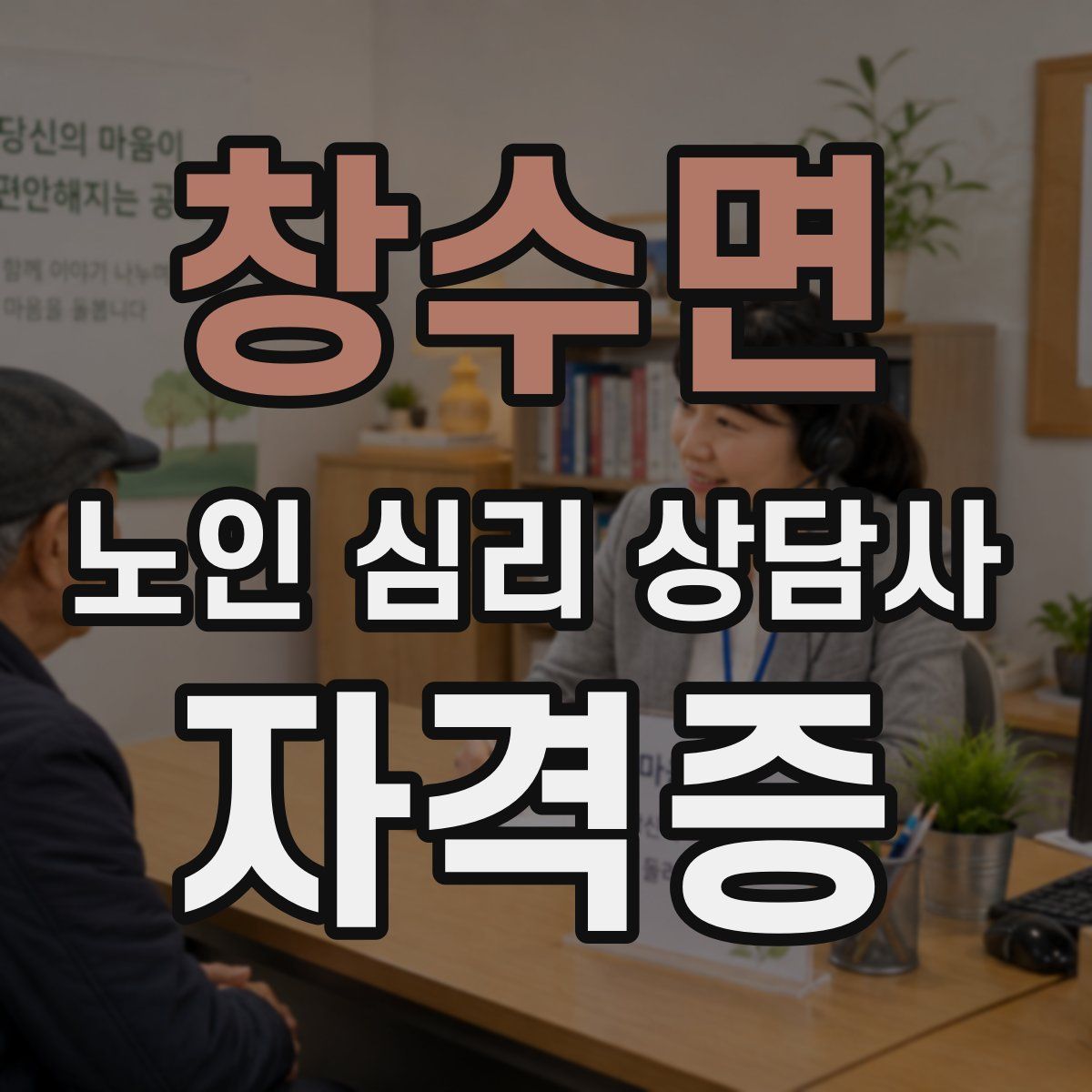 창수면 노인 심리 상담사 자격증