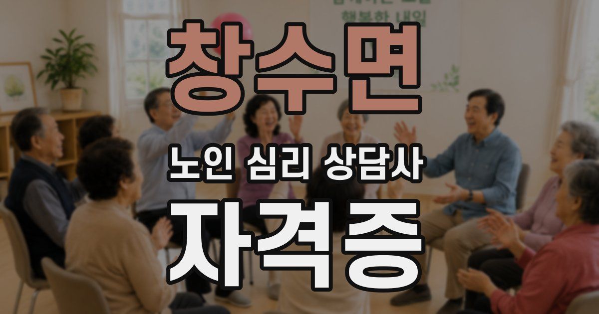 창수면 노인 심리 상담사 자격증