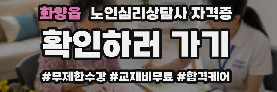화양읍 노인 심리 상담사 자격증