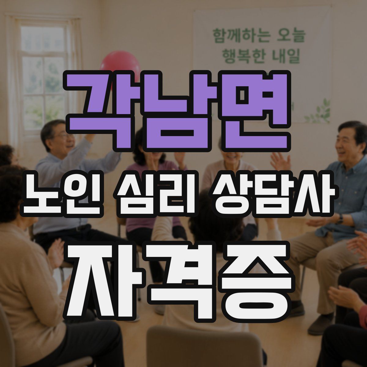 각남면 노인 심리 상담사 자격증