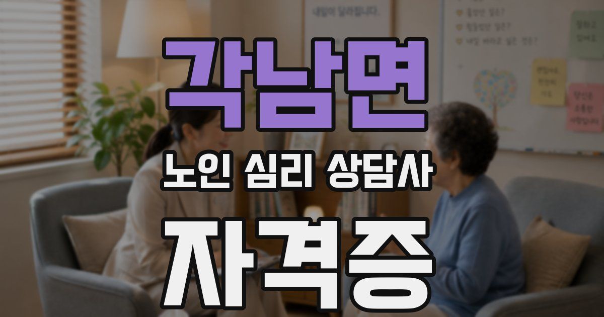 각남면 노인 심리 상담사 자격증