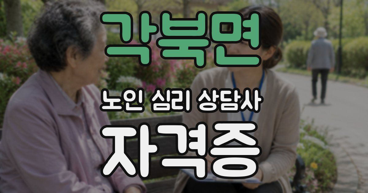 각북면 노인 심리 상담사 자격증