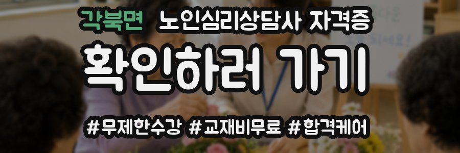 각북면 노인 심리 상담사 자격증